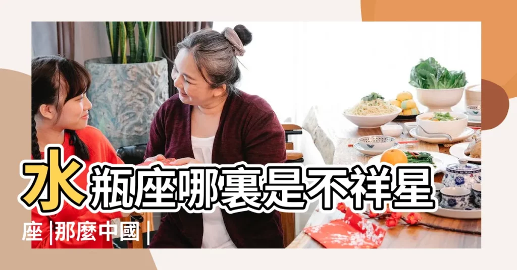 水瓶座哪裏是不祥星座 |那麼中國 |殺伐決斷令人不敢輕視 |【水瓶座中國水瓶座日本】