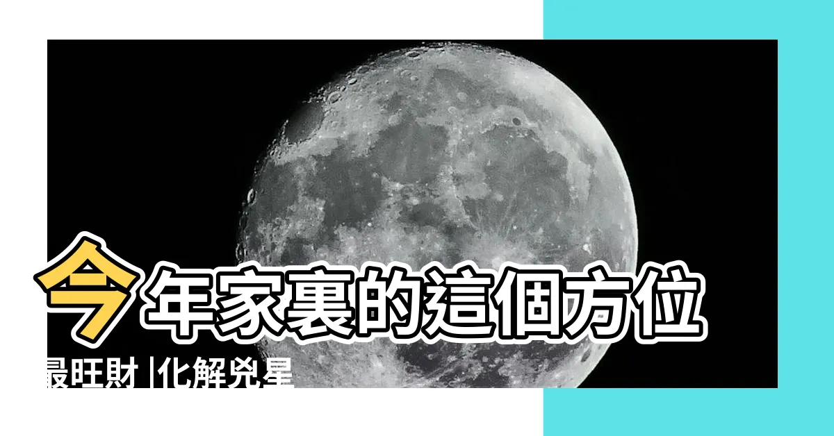 【2023年吉位】今年家裏的這個方位最旺財 |化解兇星方位 |2023年九宮飛星圖 |