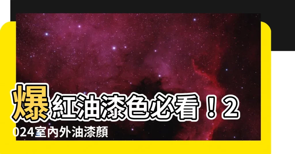 【油漆顏色 推薦】爆紅油漆色必看！2024室內外油漆顏色推薦