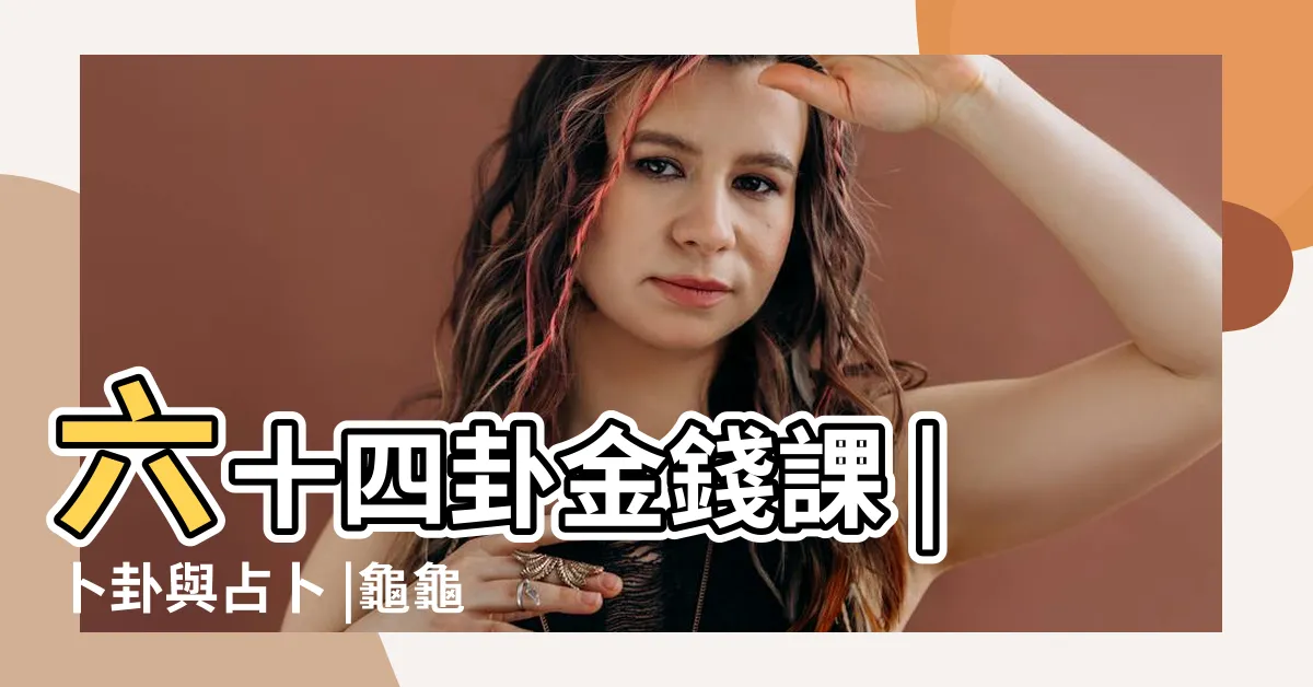【免費卜卦算命龜】六十四卦金錢課 |卜卦與占卜 |龜龜卜掛 |