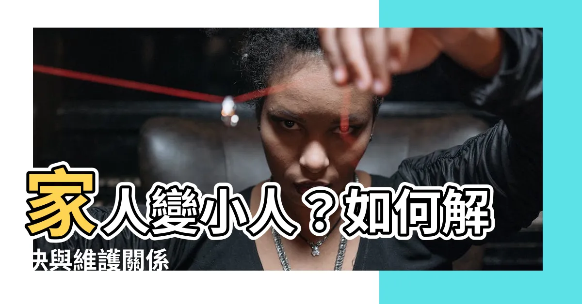 【家人是小人】家人變小人？如何解決與維護關係
