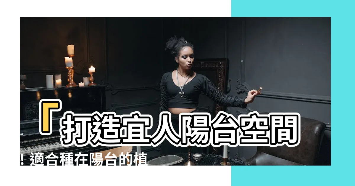【適合種在陽台的植物】「打造宜人陽台空間！適合種在陽台的植物TOP 9推薦」