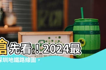 【蓮塘地鐵站路線圖】搶先看！2024最新深圳地鐵路線圖，蓮塘地鐵站路線全曝光