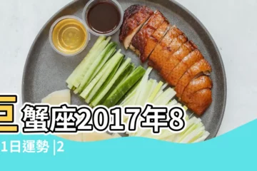 【巨蟹座女2017年8月21日運勢如何】巨蟹座2017年8月21日運勢 |2017年8月21日至27日十二星座運勢 |巨蟹座2017年8月21日運勢 |