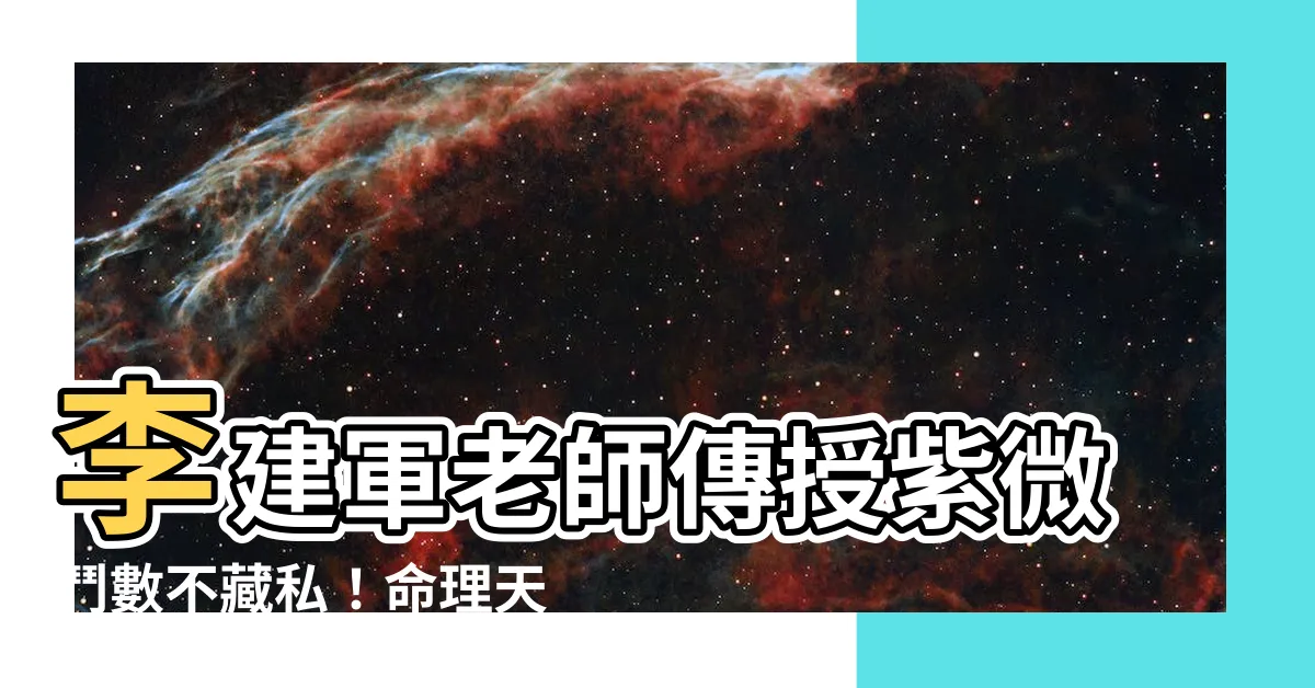 【李建軍老師】李建軍老師傳授紫微鬥數不藏私！命理天地大公開！
