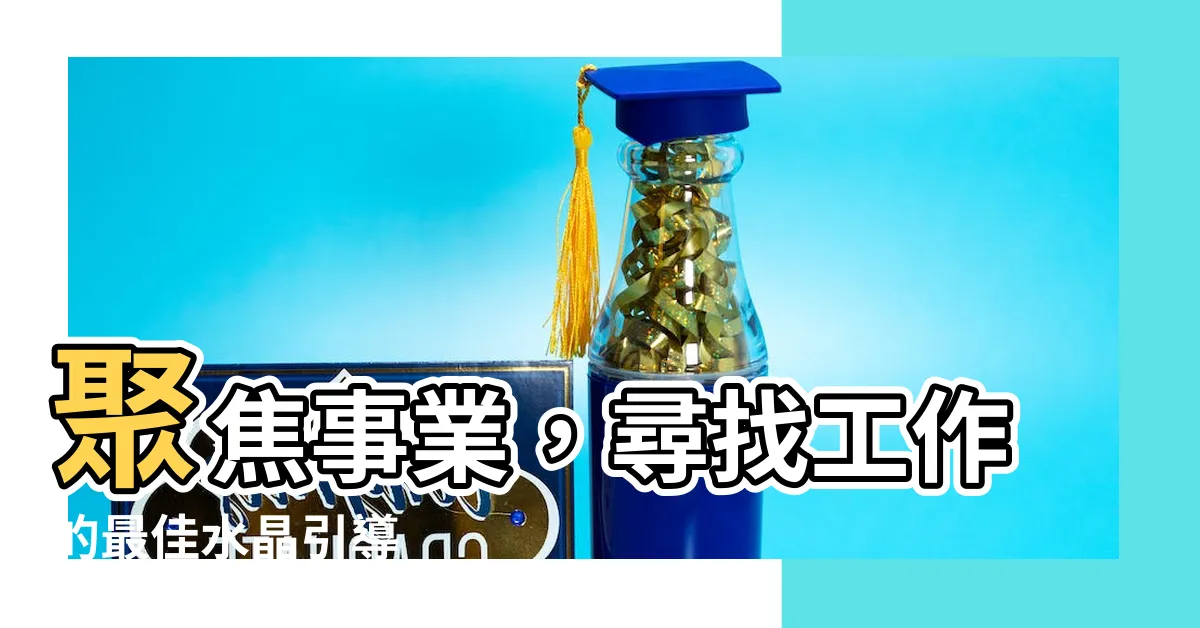 【找工作 水晶】聚焦事業，尋找工作的最佳水晶引導