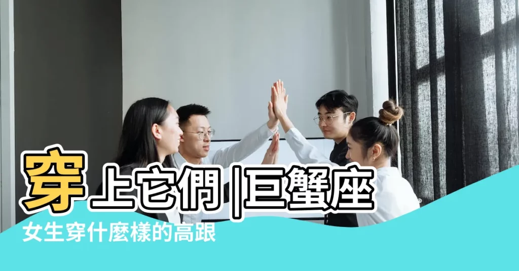 穿上它們 |巨蟹座女生穿什麼樣的高跟鞋 |12星座專屬高跟鞋 |【十二星座女孩兒高跟鞋】