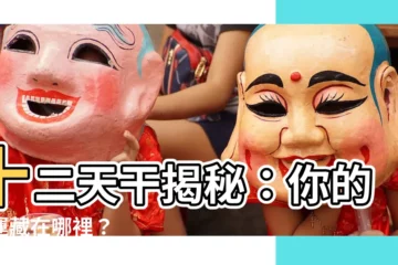 【十二天幹】十二天幹揭秘：你的命運藏在哪裡？