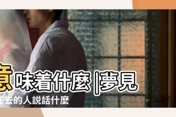 【做夢夢到死去多年的人説話】意味着什麼 |夢見和死去的人説話什麼兆頭夢見和死去的人説話意味着什麼 |夢見跟已故的人説話 |