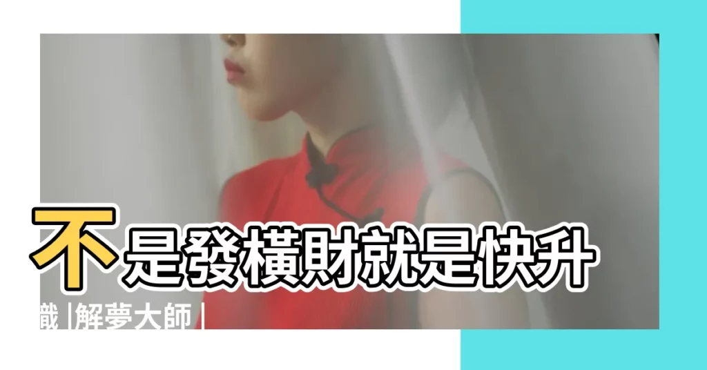 不是發橫財就是快升職 |解夢大師 |夢見穿綠色軍大衣 |【夢見穿綠色衣服當兵】