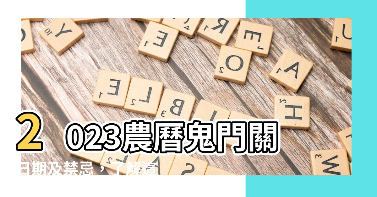 【2023農曆七月鬼門關】2023農曆鬼門關日期及禁忌，瞭解這10個重要注意事項