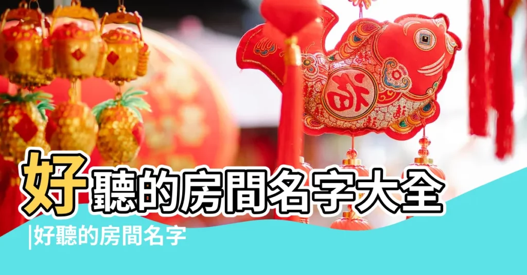 好聽的房間名字大全 |好聽的房間名字大全 |聊天室好聽的房間名 |【房間網名大全】