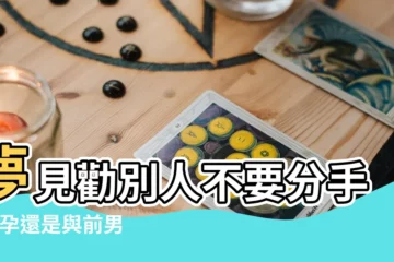 【夢見別人勸説我分手】夢見勸別人不要分手 |懷孕還是與前男友結婚 |夢見別人勸我分手 |