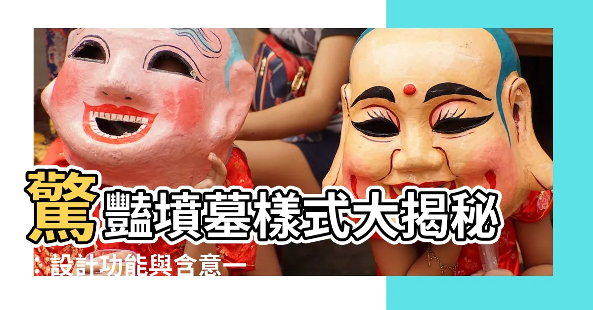 【墳墓樣式】驚豔墳墓樣式大揭秘：設計功能與含意一次滿足！