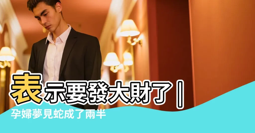 表示要發大財了 |孕婦夢見蛇成了兩半孕婦夢見蛇被砍成兩截 |土地公保庇 |【孕婦夢見去抓蛇不小心夢斷了】