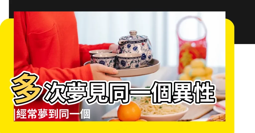 多次夢見同一個異性 |經常夢到同一個異性 |經常夢到同一個異性是什麼意思 |【總是夢到同一個異性同學】