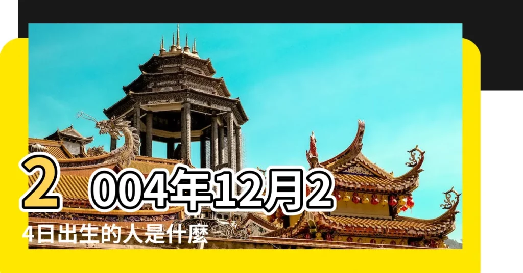 2004年12月24日出生的人是什麼命 |2004年12月24日出生的人的性格命運 |2004年12月24日出生的人命好嗎 |【2004年12月24是什麼命】