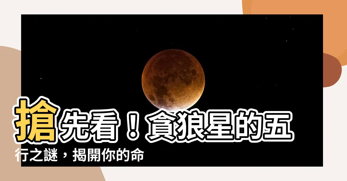 【貪狼五行】搶先看！貪狼星的五行之謎，揭開你的命運靈動