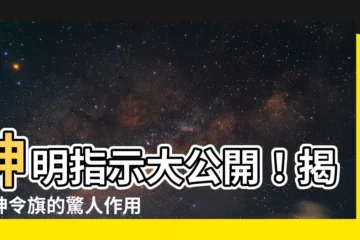 【紅令旗作用】神明指示大公開!揭秘神令旗的驚人作用:紅令旗代表...