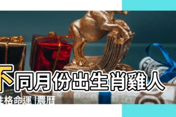 【三月出生是什麼雞】不同月份出生肖雞人的性格命運 |農曆3月出生屬雞人命好嗎 |農曆三月 |
