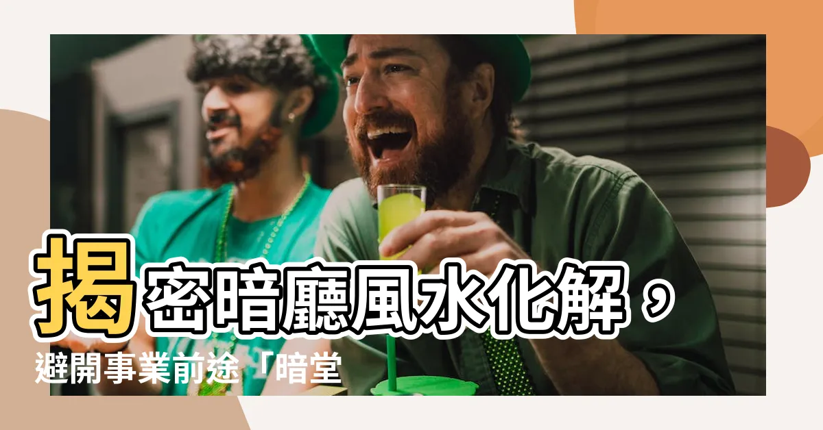 【暗廳風水化解】揭密暗廳風水化解，避開事業前途「暗堂煞」