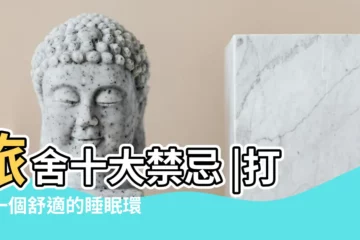 【夜間寢室禁忌】旅舍十大禁忌 |打造一個舒適的睡眠環境 |幸福好運來敲門 |