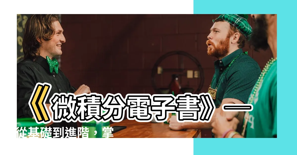 【微積分電子書】《微積分電子書》─ 從基礎到進階，掌握微積分的關鍵技巧！