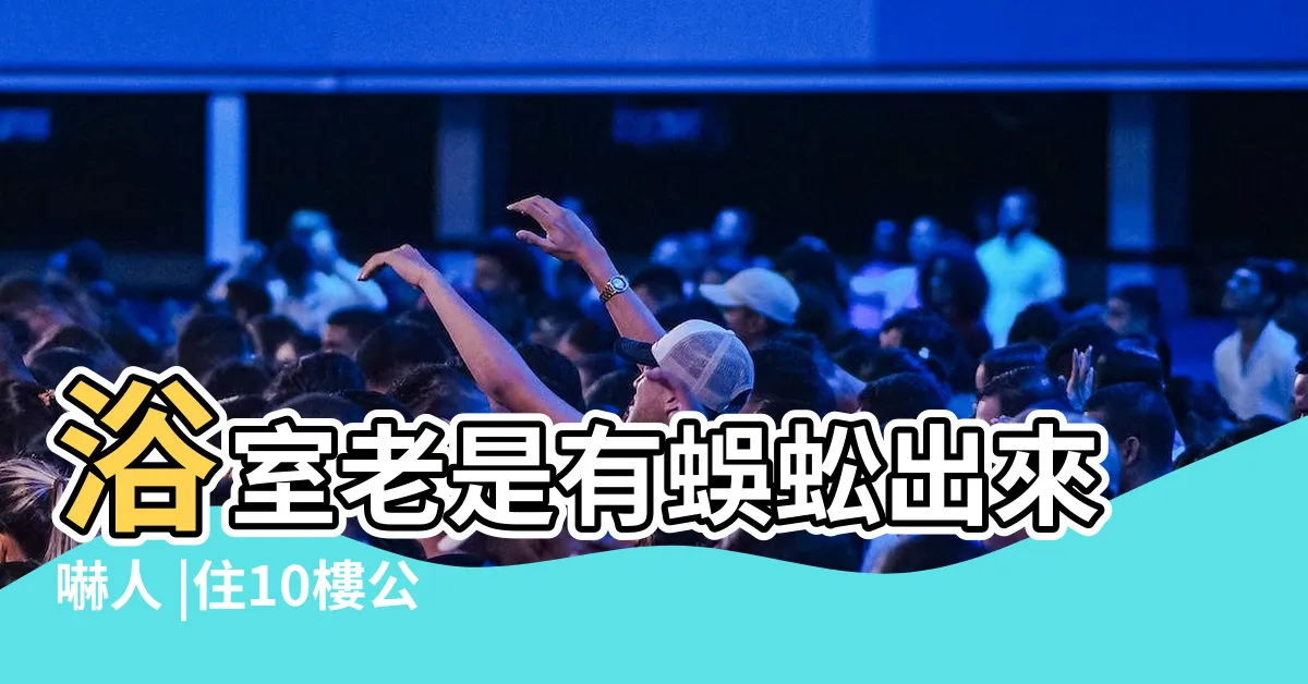【廁所出現蜈蚣】浴室老是有蜈蚣出來嚇人 |住10樓公屋半夜如廁有蜈蚣地上亂爬生猛 |浴室有蜈蚣 |
