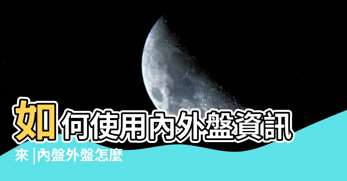 【內盤外盤顏色】如何使用內外盤資訊來 |內盤外盤怎麼看 |外盤是什麼意思 |