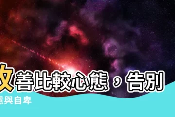 【改善 比較】改善比較心態，告別焦慮與自卑