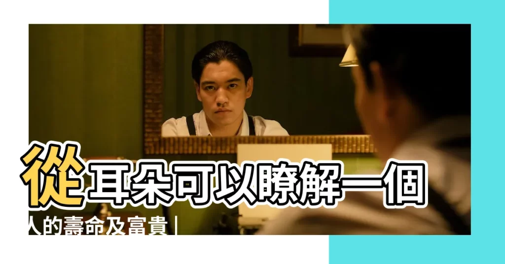 從耳朵可以瞭解一個人的壽命及富貴 |福澤深厚 |有這些耳相的人頭腦聰明 |【耳朵很長面相】