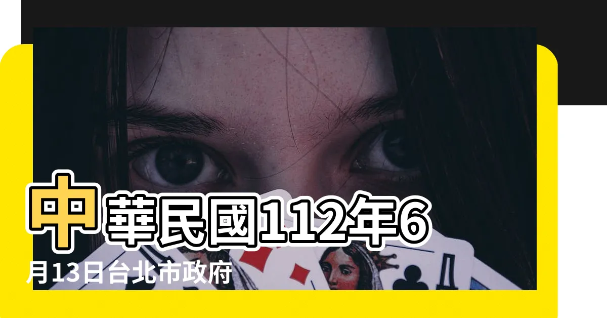 【圍牆高度限制】中華民國112年6月13日台北市政府 |圍牆過高或過矮都不利於風水氣場 |容積率説的算 |