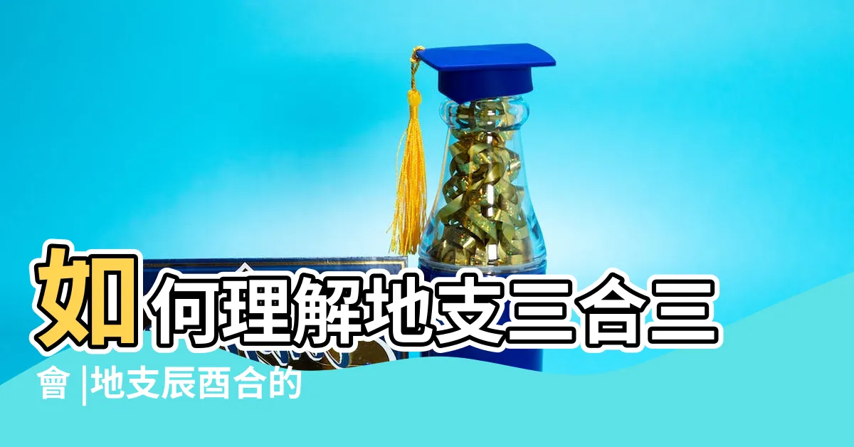 【酉辰合】如何理解地支三合三會 |地支辰酉合的人 |在婚姻感情 |