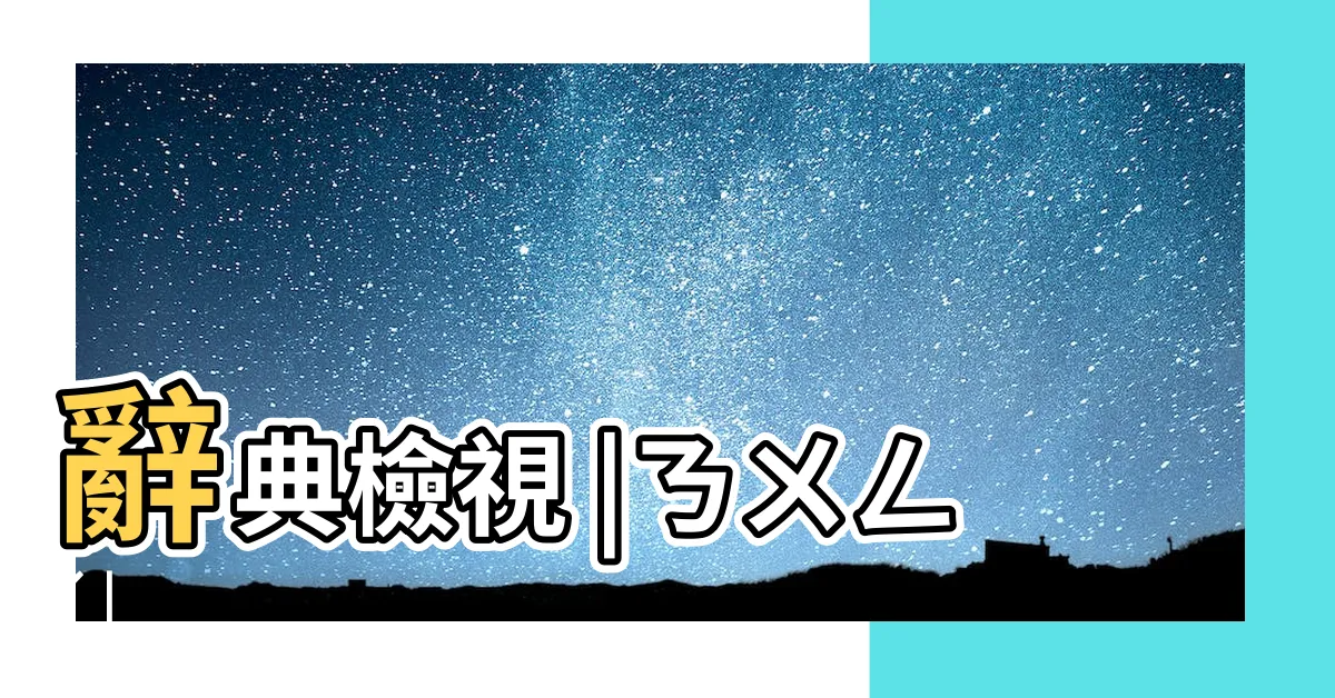 【農曆意思】辭典檢視 |ㄋㄨㄥˊ |