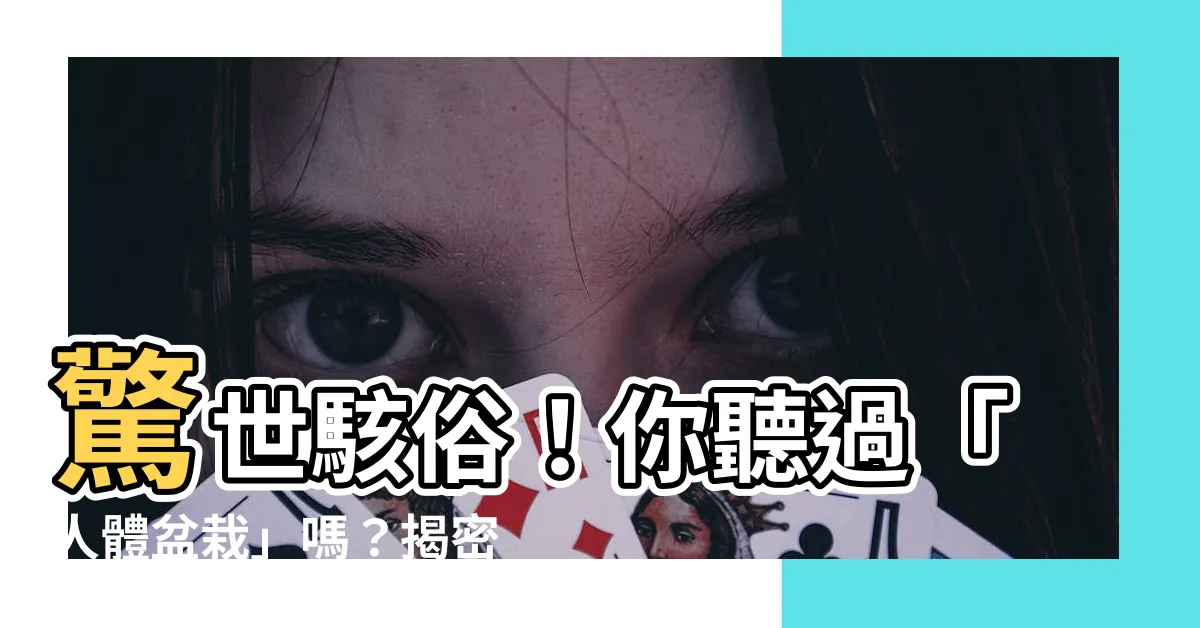 【人體盆栽】驚世駭俗！你聽過「人體盆栽」嗎？揭密植物與人體的奇異結合