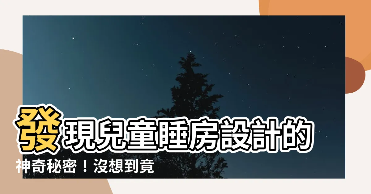 【兒童睡房】發現兒童睡房設計的神奇秘密！沒想到竟然有4689種裝修案例！