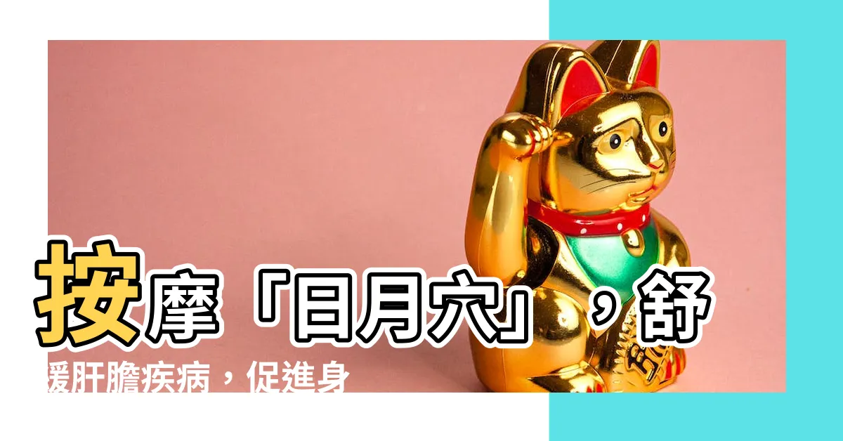 【日月穴】按摩「日月穴」，舒緩肝膽疾病，促進身心健康