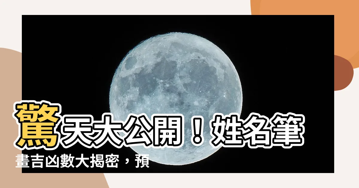 【筆畫吉凶數】驚天大公開！姓名筆畫吉凶數大揭密，預測你的運勢與未來！