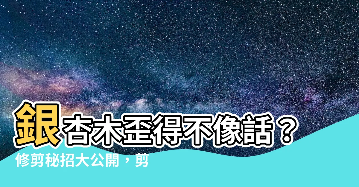 【銀杏木修剪】銀杏木歪得不像話？修剪秘招大公開，剪完美呆了！