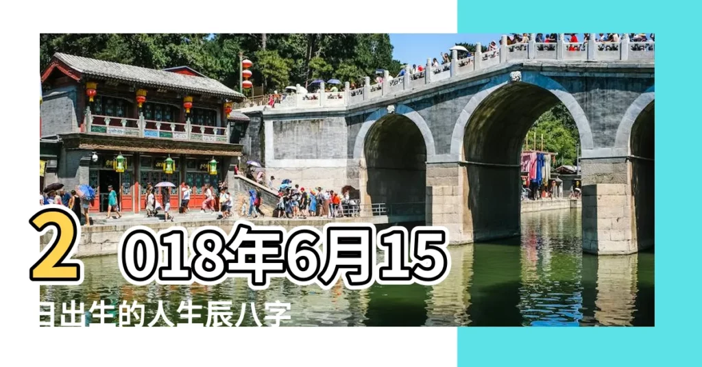 2018年6月15日出生的人生辰八字測算 |2018年6月15日出生的人命好嗎 |農曆2018年6月15日生日算命 |【2018年6月15日八字算命】
