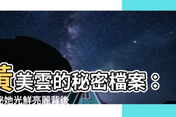 【黃美雲】黃美雲的秘密檔案：揭秘她光鮮亮麗背後的精彩人生
