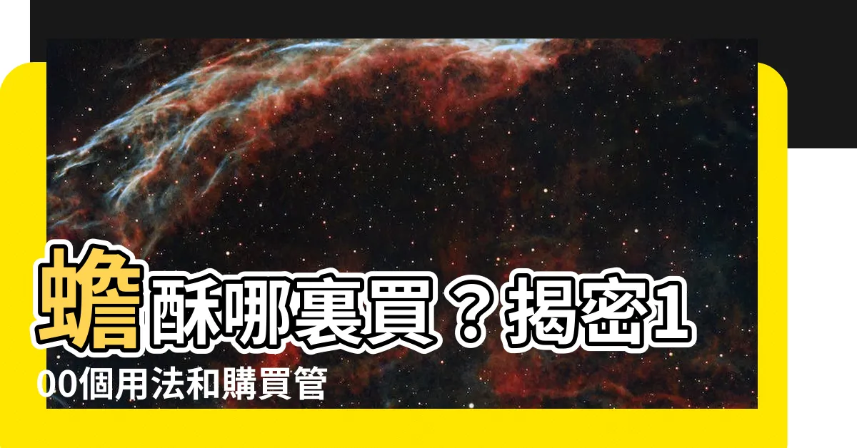 【蟾酥哪裡買】蟾酥哪裏買？揭密100個用法和購買管道