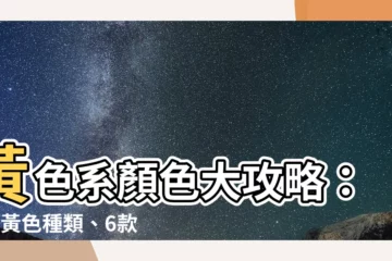 【黃色系顏色】黃色系顏色大攻略：8種黃色種類、6款配色提案、3種穿搭風格