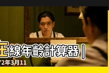 【1972年3月11陰曆是多少歲】在線年齡計算器 |1972年3月11日出生的人生辰八字測算 |1972年3月11日出生時間看命運 |