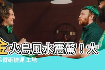【金火鳥風水】金火鳥風水震驚！大樓吊臂砸捷運 工地驚現「拱圓墓碑」