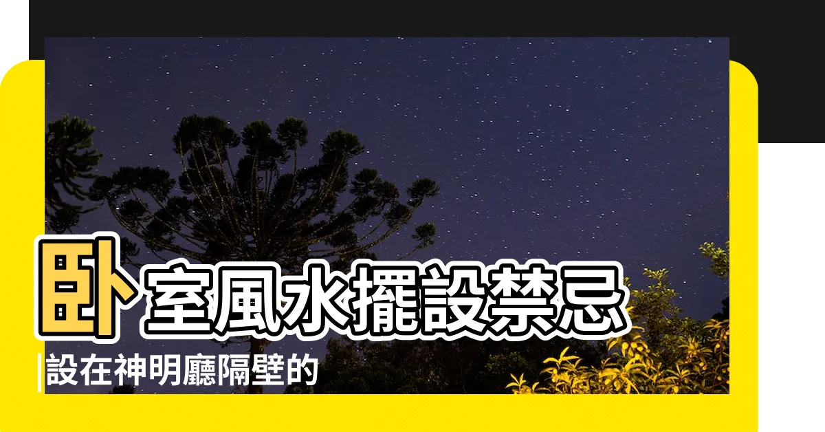 【睡在神明廳旁邊】卧室風水擺設禁忌 |設在神明廳隔壁的房間 |會有人看你 |