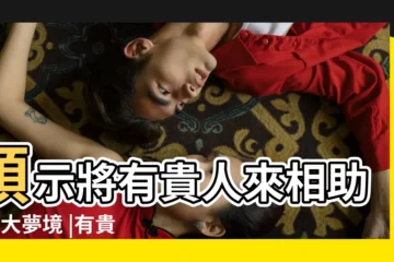 【夢到事業上有貴人相助】預示將有貴人來相助的6大夢境 |有貴人相助的夢有哪些 |夢見貴人相助 |