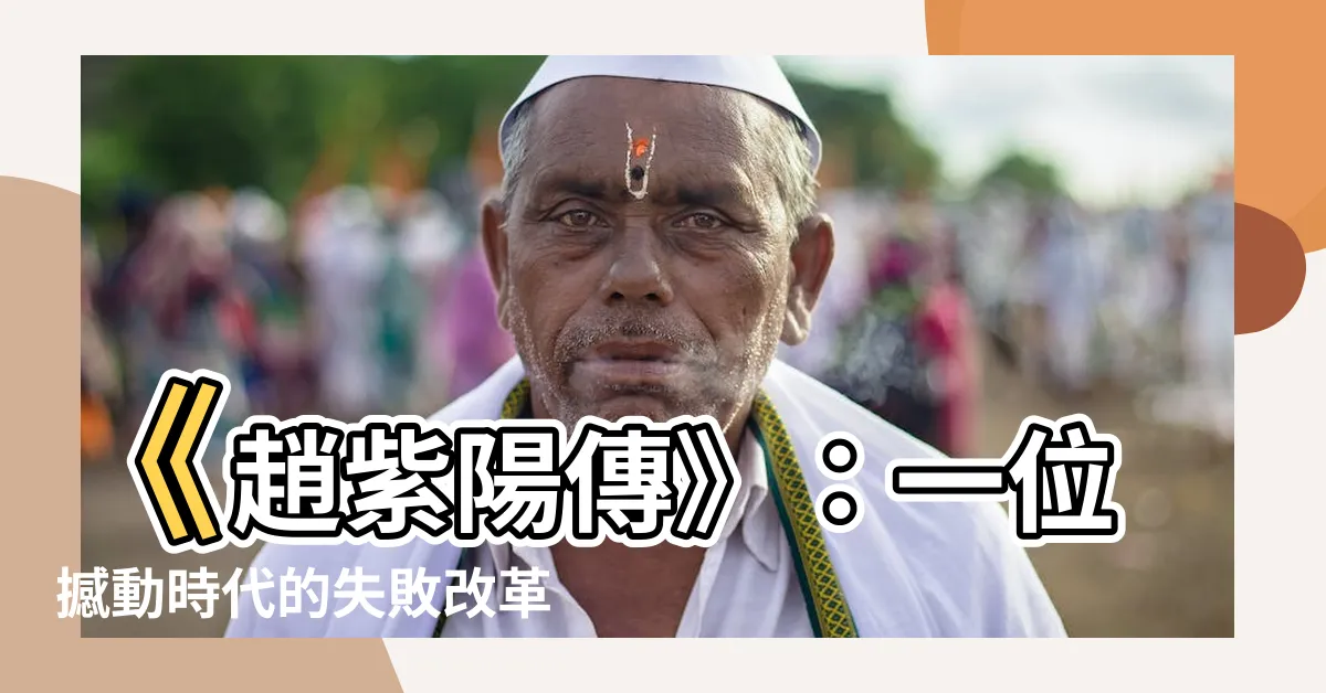 【趙紫陽傳】《趙紫陽傳》：一位撼動時代的失敗改革家