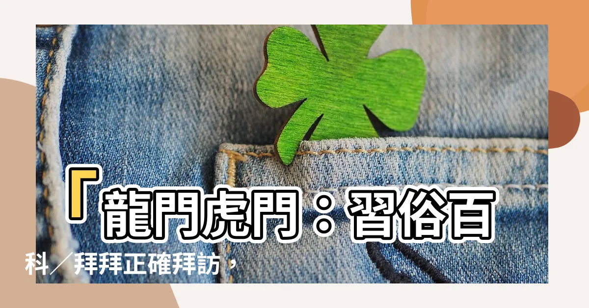 【龍門 虎門】「龍門虎門：習俗百科／拜拜正確拜訪，成功進出的秘訣！」