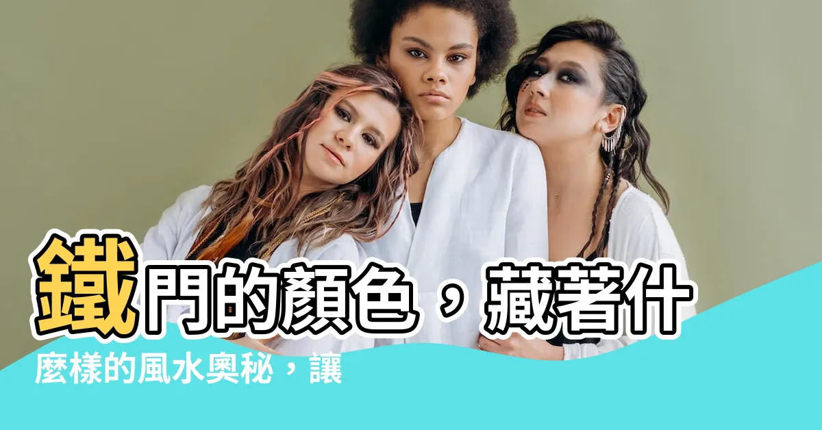【鐵門的顏色】鐵門的顏色，藏著什麼樣的風水奧秘，讓你家運大好？
